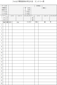 メンバーエントリー用紙