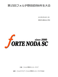 第15回フォルテ招待