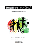 【結果】第15回野田ライオンズカップ.pdf
