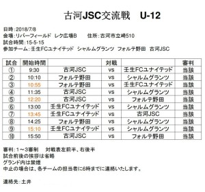 古河JSC交流戦（2018.7.8）